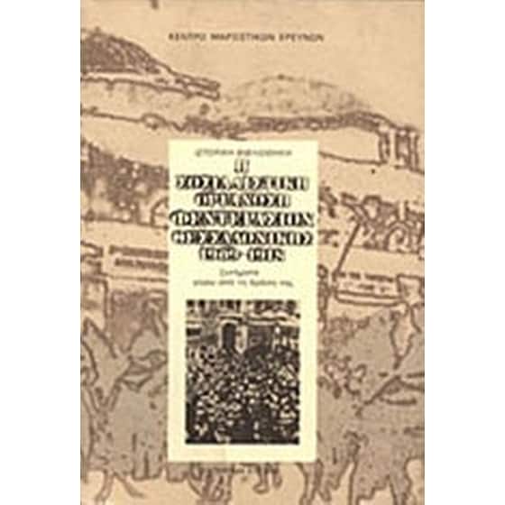 Η σοσιαλιστική οργάνωση Φεντερασιόν Θεσσαλονίκης 1919-1918 image 0