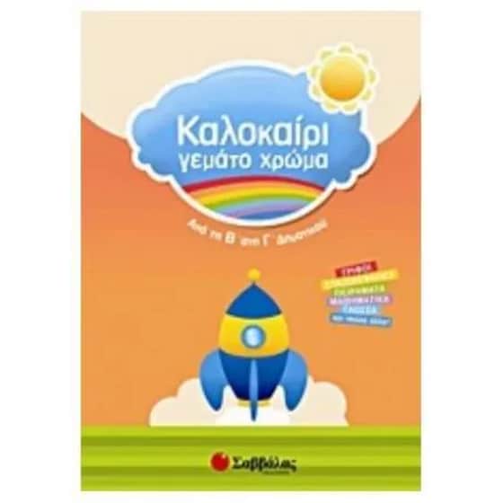 Καλοκαίρι γεμάτο χρώμα- Από τη Β' στη Γ' δημοτικού image 0