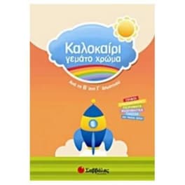 Καλοκαίρι γεμάτο χρώμα- Από τη Β' στη Γ' δημοτικού