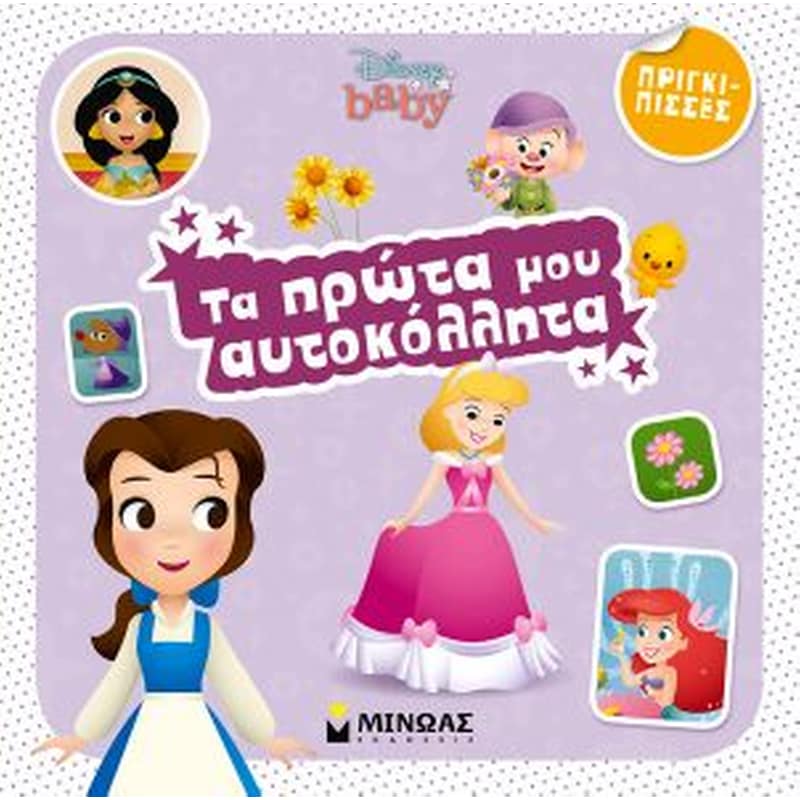 Disney baby, τα πρώτα μου αυτοκόλλητα, πριγκίπισσες