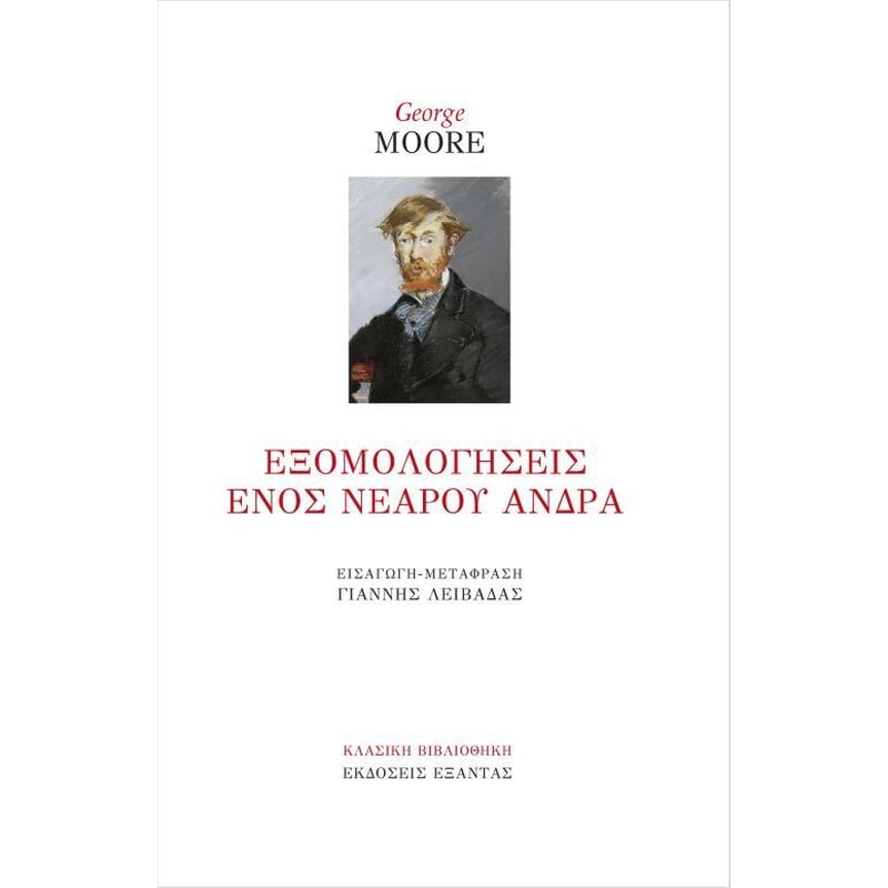 Εξομολογήσεις ενός νεαρού άνδρα