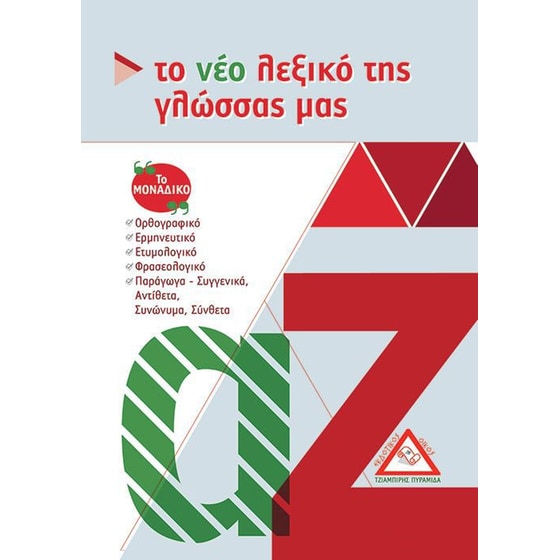 Το νέο λεξικό της γλώσσας μας image 0