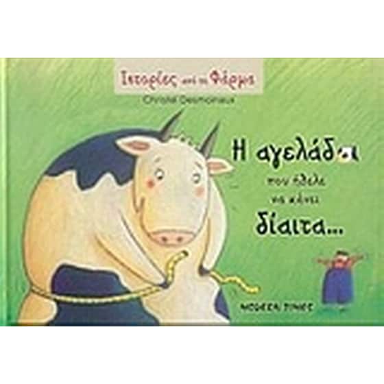 Η αγελάδα που ήθελε να κάνει δίαιτα image 0