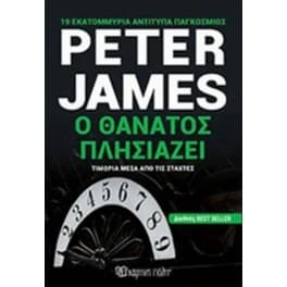 Ο θάνατος πλησιάζει
