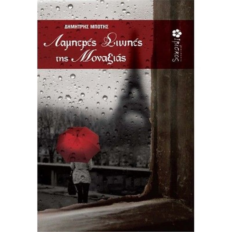 Οι λαμπερές σιωπές της μοναξιάς