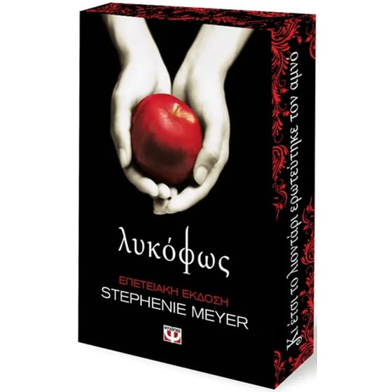 Λυκόφως (Επετειακή Έκδοση) image 1