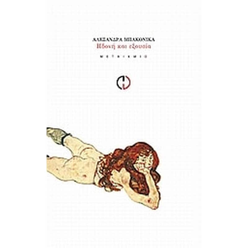 Ηδονή και εξουσία