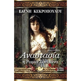 Αναστασία η Ρωμιά Σουλτάνα