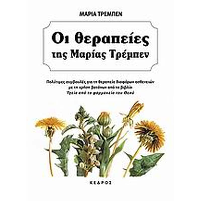 Οι θεραπείες της Μαρίας Τρεμπέν