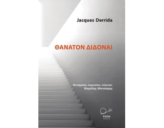 Θάνατον διδόναι image 0