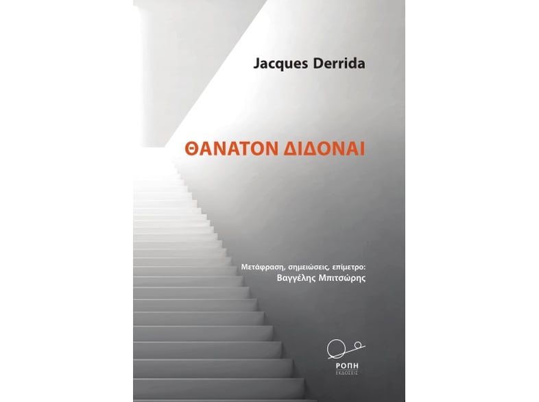 Θάνατον διδόναι