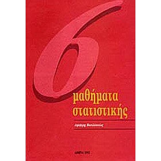 Έξι μαθήματα στατιστικής image 0