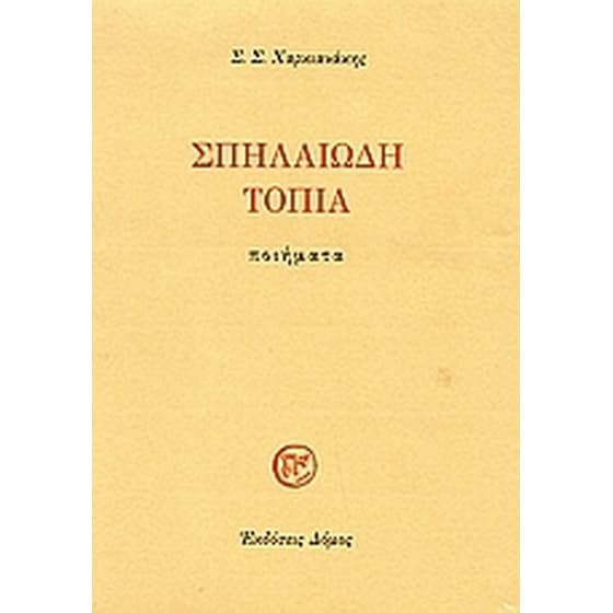 Σπηλαιώδη τοπία image 0