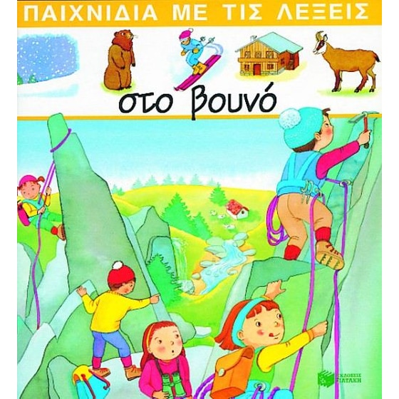 Στο βουνό image 0
