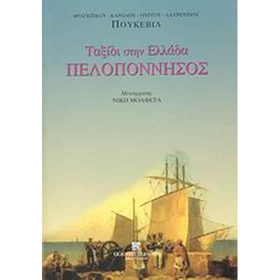 Πελοπόννησος image 0