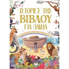 Ιστορίες της βίβλου για παιδιά