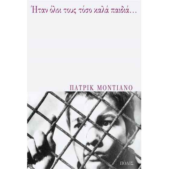 Ήταν όλοι τους τόσο καλά παιδιά... image 0