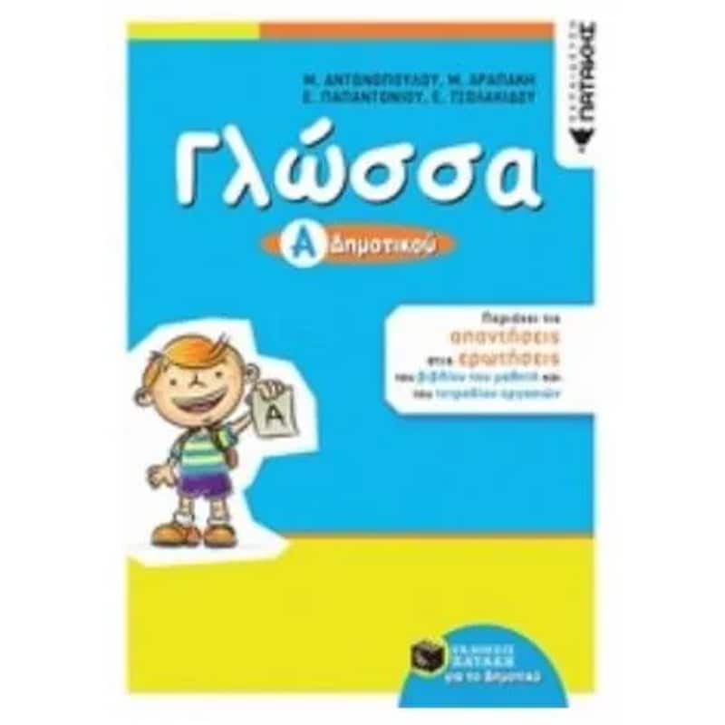 Βοήθημα Γλώσσα Α Δημοτικού