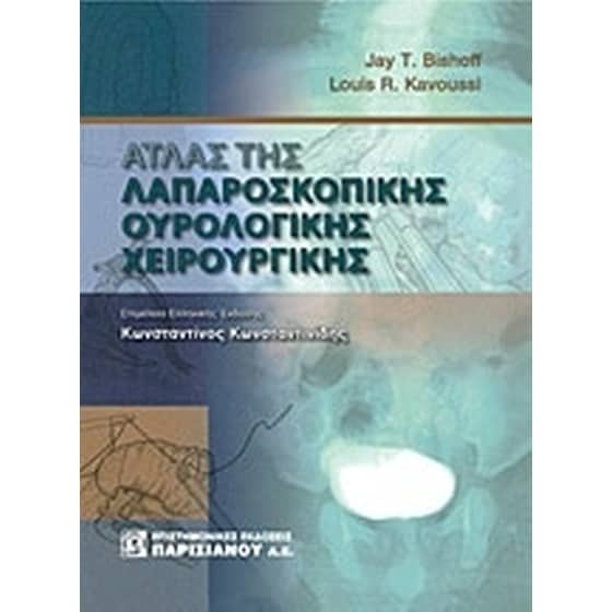 Άτλας της λαπαροσκοπικής ουρολογικής χειρουργικής image 0