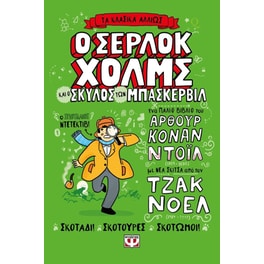 Ο Σέρλοκ Χολμς και ο σκύλος των Μπάσκερβιλ