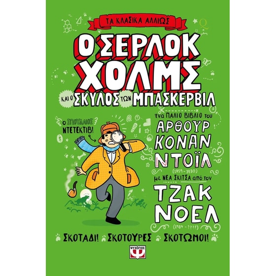 Ο Σέρλοκ Χολμς και ο σκύλος των Μπάσκερβιλ image 0