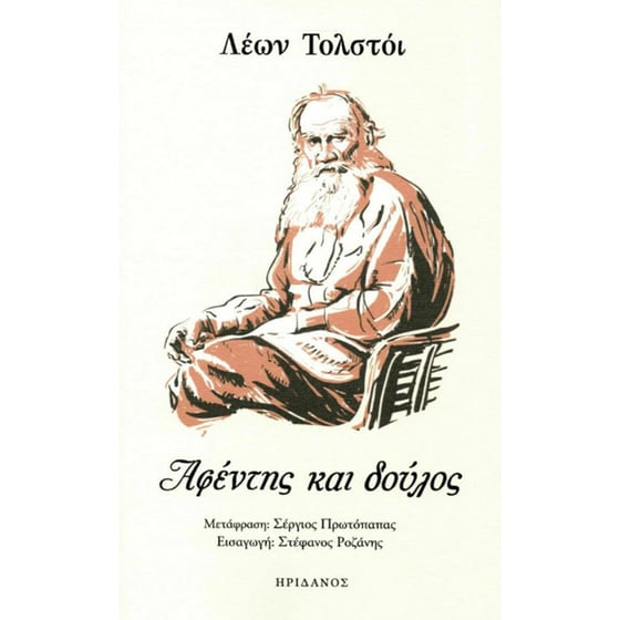 Αφέντης και δούλος image 0