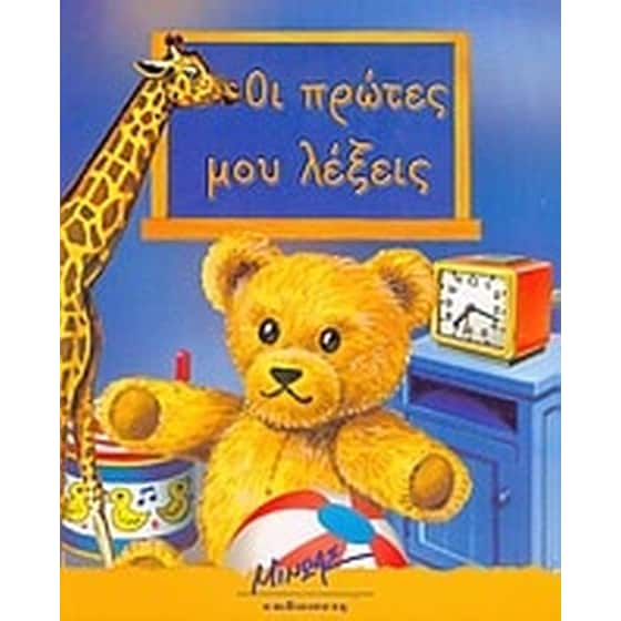 Οι πρώτες μου λέξεις image 0