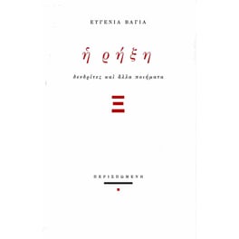 Η ρήξη