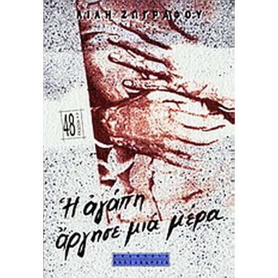 Η αγάπη άργησε μια μέρα image 0