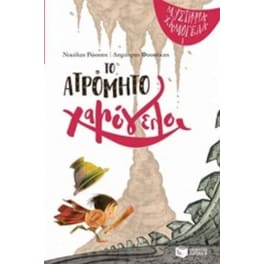 Το ατρόμητο χαμόγελο