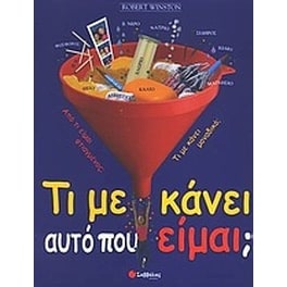 Τι με κάνει αυτό που είμαι