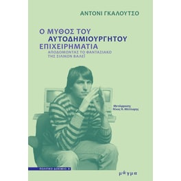 Ο μύθος του αυτοδημιούργητου επιχειρηματία