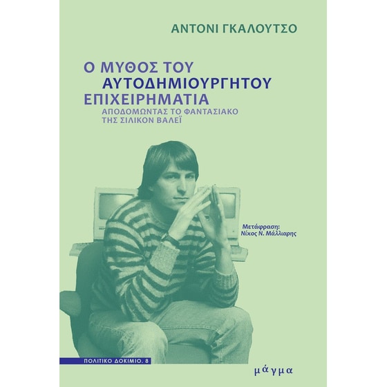 Ο μύθος του αυτοδημιούργητου επιχειρηματία image 0