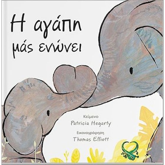 Η αγάπη μας ενώνει image 0