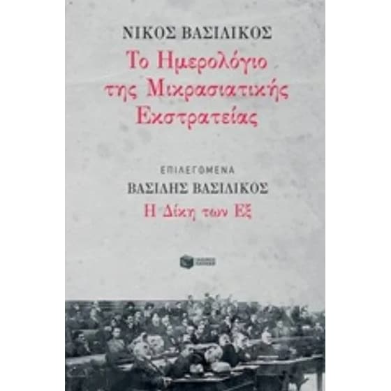 Ημερολόγιο Μικρασιατικής Εκστρατείας, Επιλεγόμενα image 0