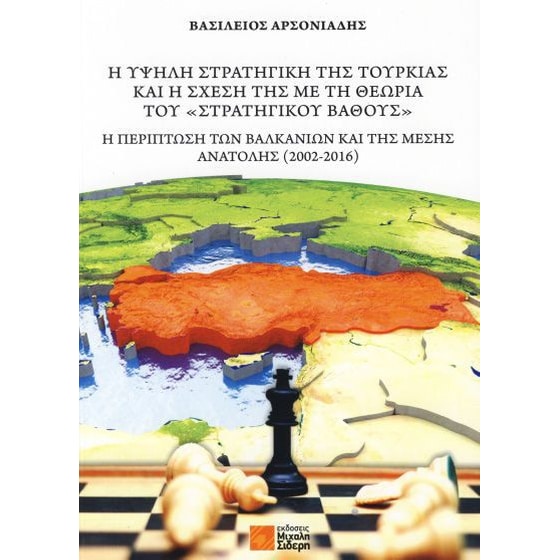Η υψηλή στρατηγική της Τουρκίας και η σχέση της με τη θεωρία του "Στρατηγικού βάθους" image 0