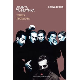 Άπαντα τα θεατρικά
