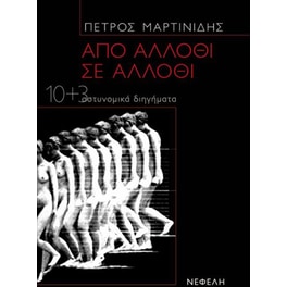 Από άλλοθι σε άλλοθι