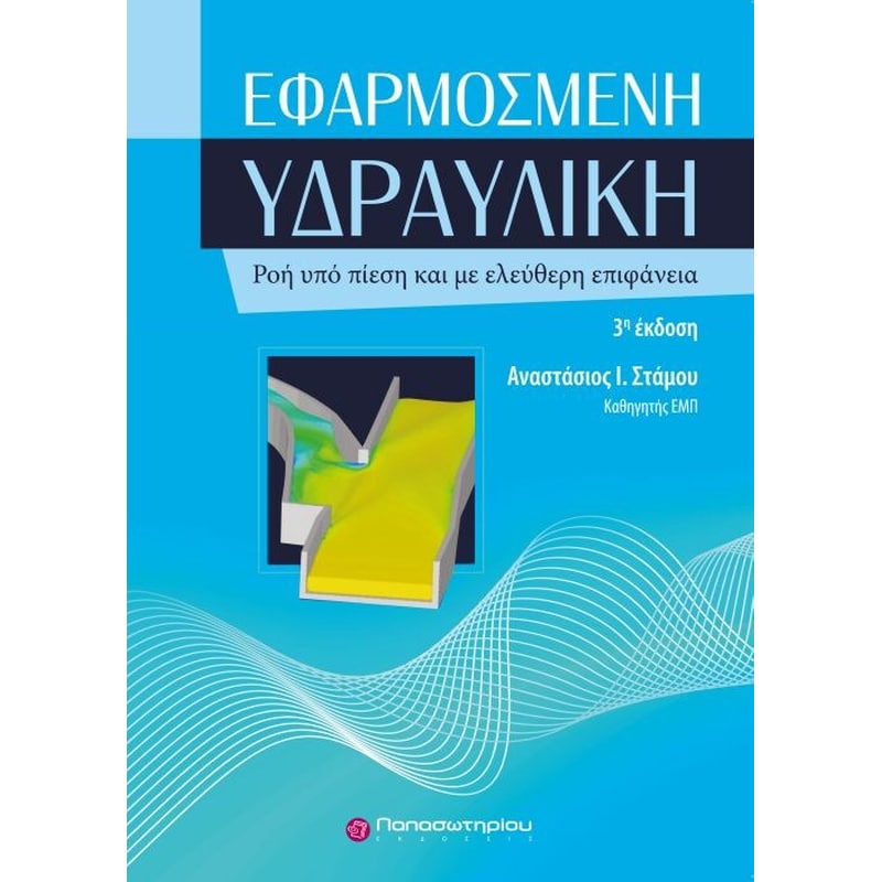 Εφαρμοσμένη Υδραυλικη (3η έκδοση)