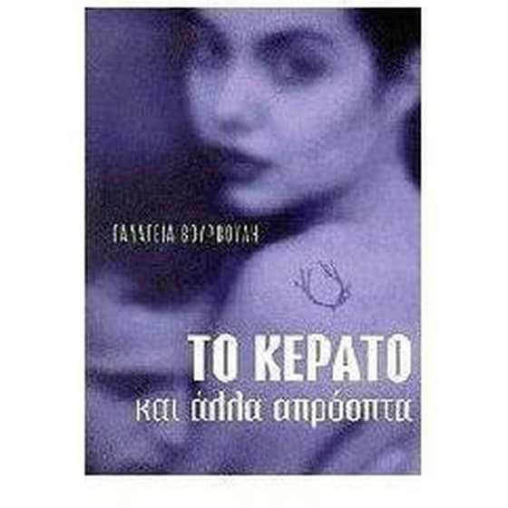 Το κέρατο image 0