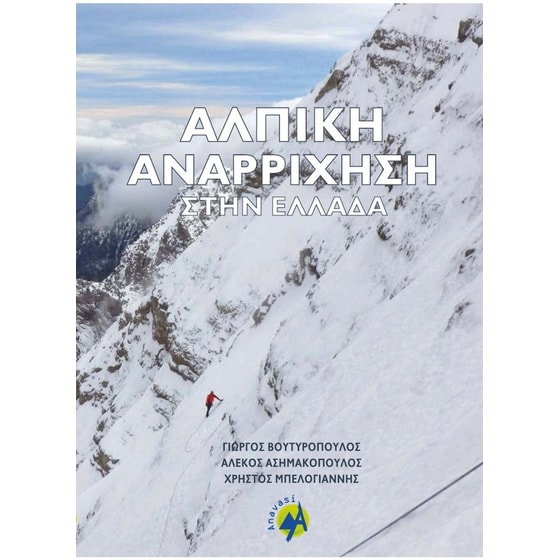 Αλπική αναρρίχηση στην Ελλάδα image 0