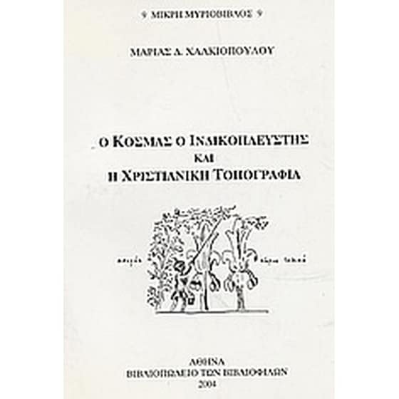 Ο Κοσμάς ο Ινδικοπλεύστης και η χριστιανική τοπογραφία image 0