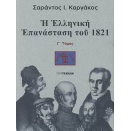 Η Ελληνική Επανάσταση του 1821 (γ'τόμος) image 0