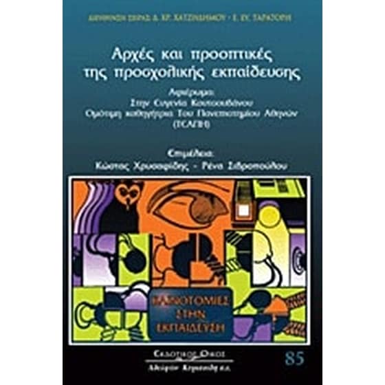 Αρχές και προοπτικές προσχολικής εκπαίδευσης image 0