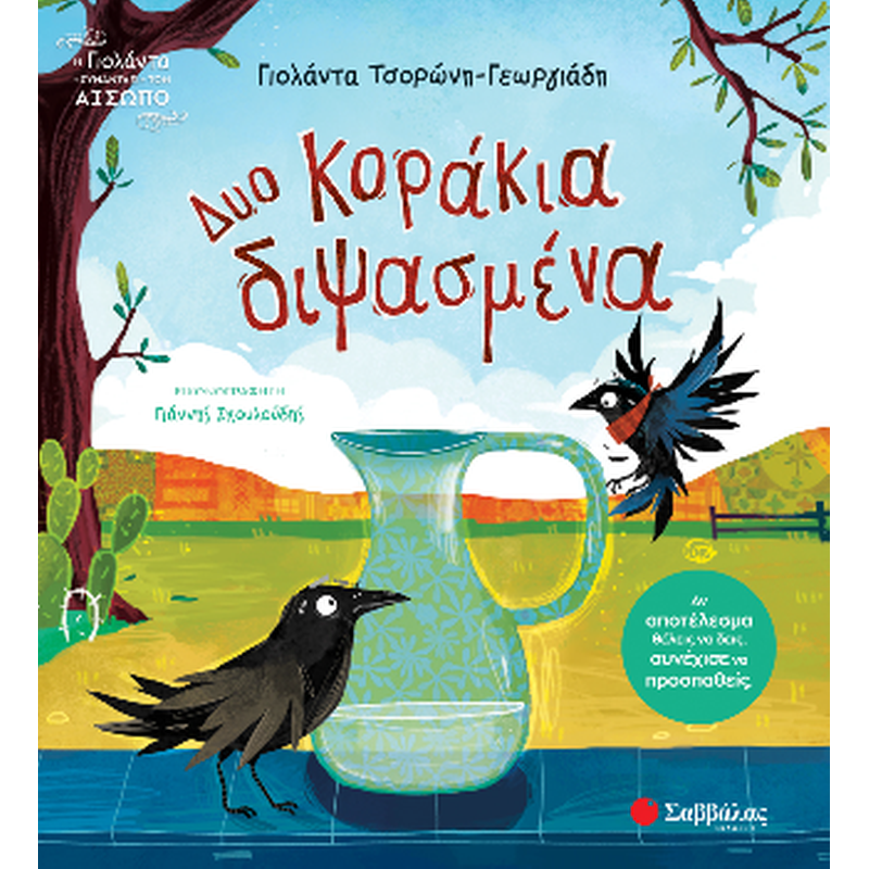 Δυο κοράκια διψασμένα