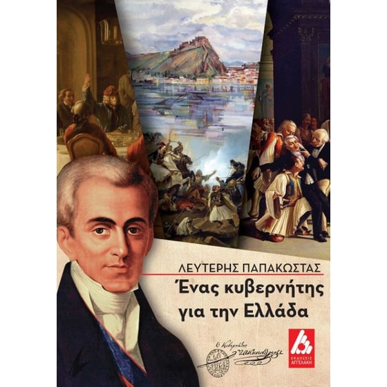 Ένας κυβερνήτης για την Ελλάδα image 0