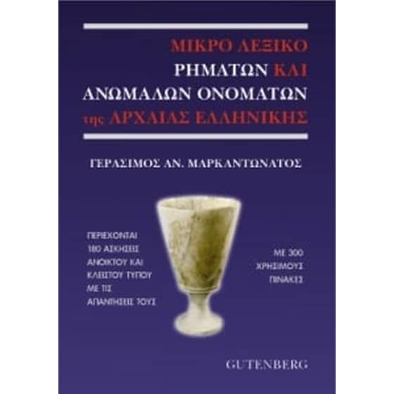 Μικρό λεξικό ρημάτων και ανώμαλων ονομάτων της αρχαίας ελληνικής image 0