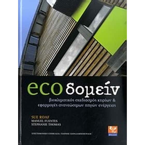 ecoδομείν image 0
