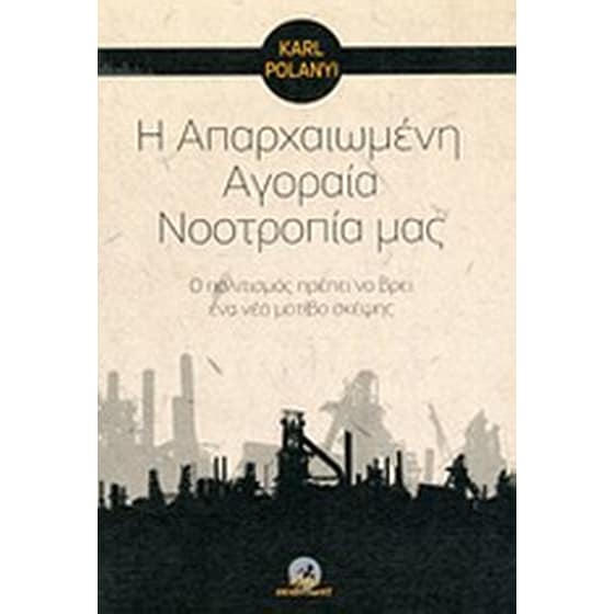 Η απαρχαιωμένη αγοραία νοοτροπία μας image 0