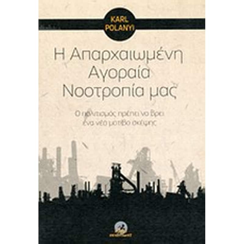 Η απαρχαιωμένη αγοραία νοοτροπία μας